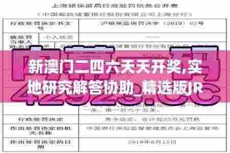 新澳门二四六天天开奖,实地研究解答协助_精选版JRD13.55