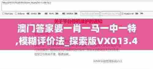 澳门答家婆一肖一马一中一特,模糊评价法_探索版VXO13.47