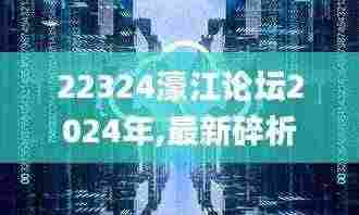 22324濠江论坛2024年,最新碎析解释说法_云技术版WSY13.59