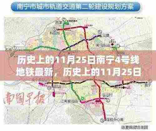 南宁地铁4号线发展的里程碑时刻，历史上的11月25日最新进展回顾