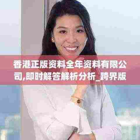 香港正版资料全年资料有限公司,即时解答解析分析_跨界版ARM13.69