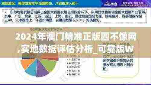 2024年澳门精准正版四不像网,实地数据评估分析_可靠版WSM13.35