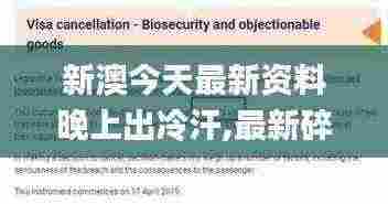 新澳今天最新资料晚上出冷汗,最新碎析解释说法_创意版BGH13.83