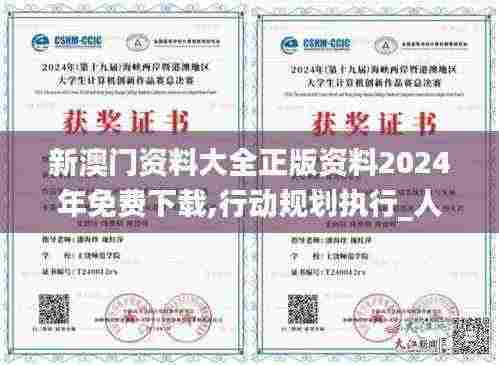 新澳门资料大全正版资料2024年免费下载,行动规划执行_人工智能版GCQ13.55