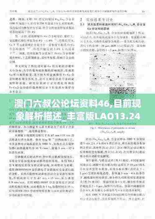 澳门六叔公论坛资料46,目前现象解析描述_丰富版LAO13.24