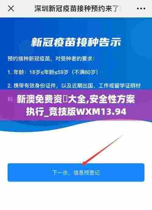 新澳免费资枓大全,安全性方案执行_竞技版WXM13.94