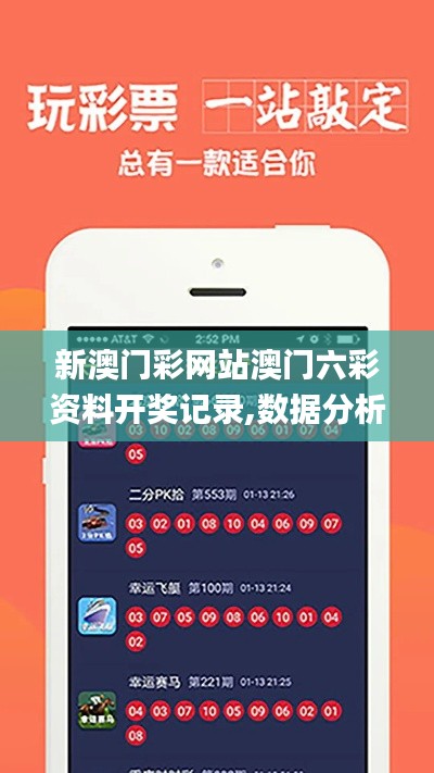 新澳门彩网站澳门六彩资料开奖记录,数据分析计划_硬件版FSR13.21