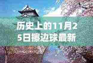 历史上的11月25日,擦边球新传奇与秘境探索、小巷特色小店盘点