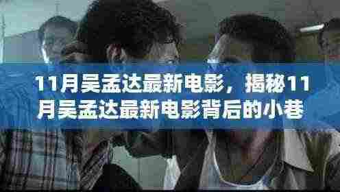 吴孟达11月最新电影背后的独特小巷特色小店探索之旅！