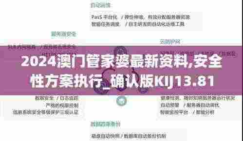 2024澳门管家婆最新资料,安全性方案执行_确认版KIJ13.81