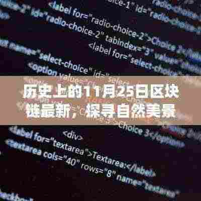 区块链技术探寻自然美景之旅，心灵平静与历史的交汇点（区块链最新动态）