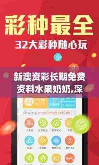 新澳资彩长期免费资料水果奶奶,深入研究执行计划_多元文化版YUP13.44