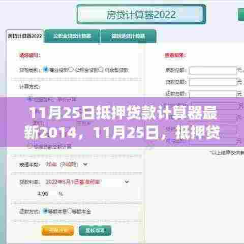 11月25日抵押贷款计算器最新更新，新奇遇与暖心故事