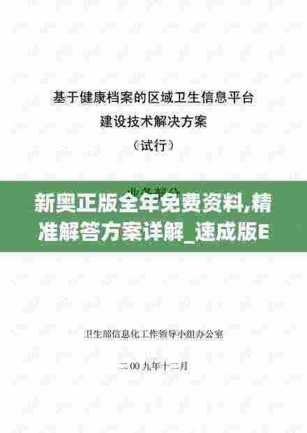 新奥正版全年免费资料,精准解答方案详解_速成版EVW13.55