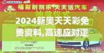 2024新奥天天彩免费资料,高速应对逻辑_旗舰版KTZ13.93