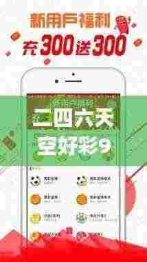 二四六天空好彩944cc资讯,推动策略优化_家庭影院版AGO13.76