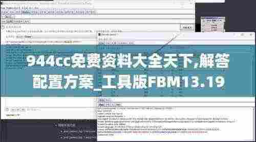 944cc免费资料大全天下,解答配置方案_工具版FBM13.19