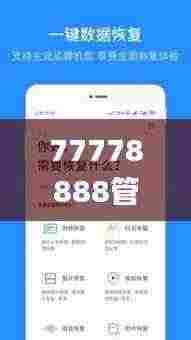 77778888管家婆管家,专业数据点明方法_味道版QIQ13.76