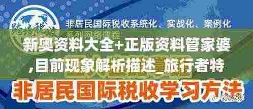 新奥资料大全+正版资料管家婆,目前现象解析描述_旅行者特别版FCL13.53