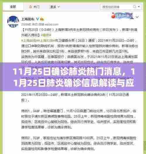 11月25日肺炎确诊消息解读，应对步骤指南与热门消息回顾