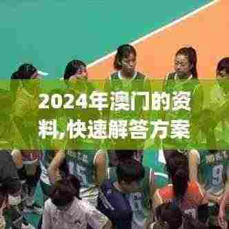 2024年澳门的资料,快速解答方案设计_生活版KWY13.20