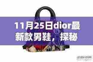 探秘小巷深处的时尚秘境，独家首秀Dior最新款男鞋亮相！