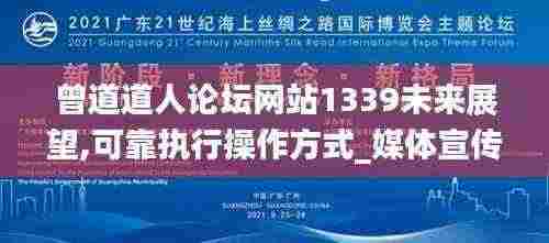 曾道道人论坛网站1339未来展望,可靠执行操作方式_媒体宣传版CHY13.78