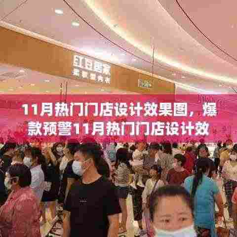 揭秘潮流地标，11月热门门店设计效果图大曝光