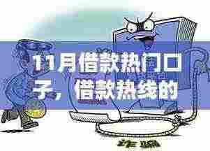 十一月借款热线，友情与借款的奇妙旅程暖心故事