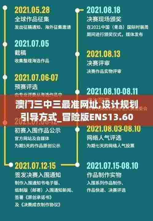 澳门三中三最准网址,设计规划引导方式_冒险版ENS13.60