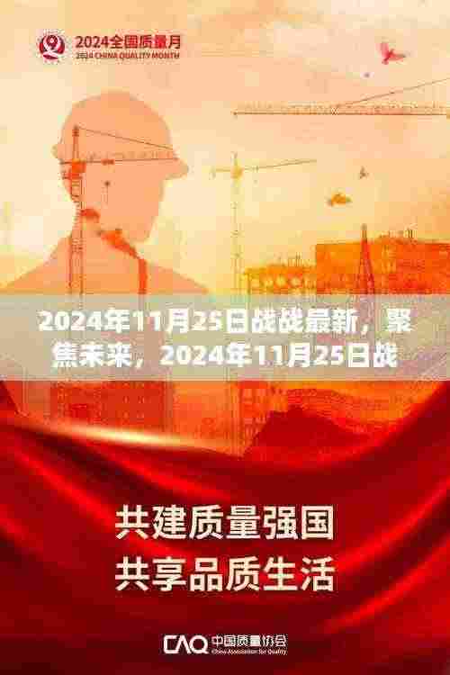聚焦未来动向，解析2024年11月25日战的新动态及其影响——某某观点深度探析