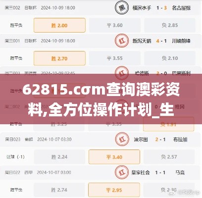 62815.cσm查询澳彩资料,全方位操作计划_生活版IZO13.30