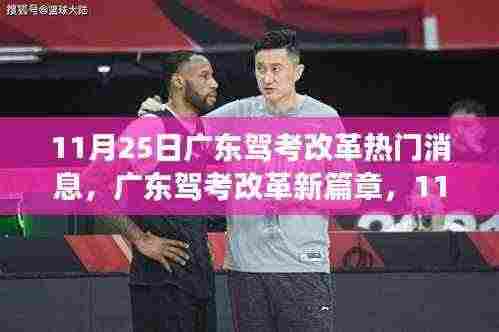 广东驾考改革新篇章揭秘，变革与挑战即将来临！