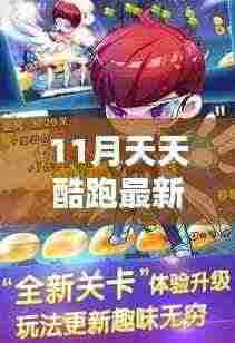 天天酷跑新宠闪耀十一月，友情与奔跑的暖阳来袭