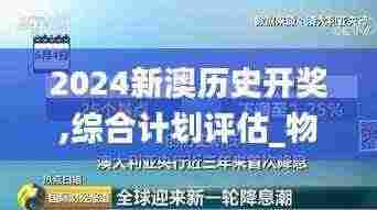 2024新澳历史开奖,综合计划评估_物联网版JLW13.10