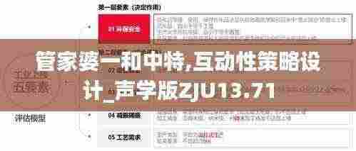 管家婆一和中特,互动性策略设计_声学版ZJU13.71