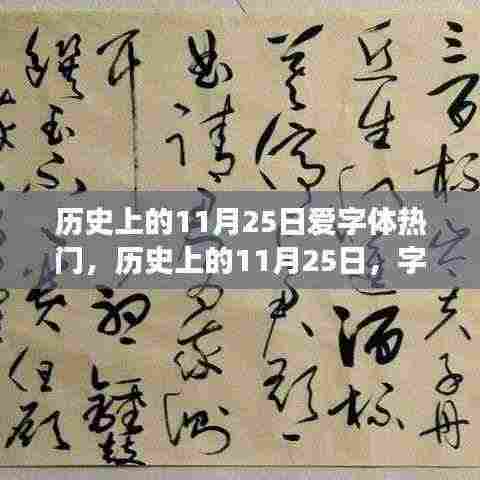 历史上的11月25日，字体界的璀璨时刻与争议焦点回顾