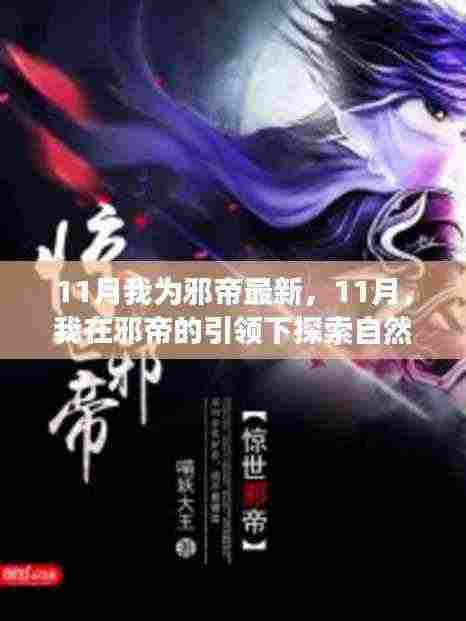 11月邪帝引领的自然探索之旅，寻找内心的平和宁静