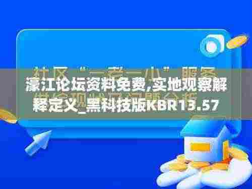 濠江论坛资料免费,实地观察解释定义_黑科技版KBR13.57