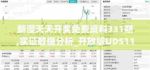新澳天天开奖免费资料331期,实证数据分析_开放版UDS11.94