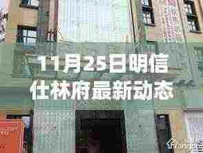 明信仕林府最新动态——深度解析，11月25日更新资讯