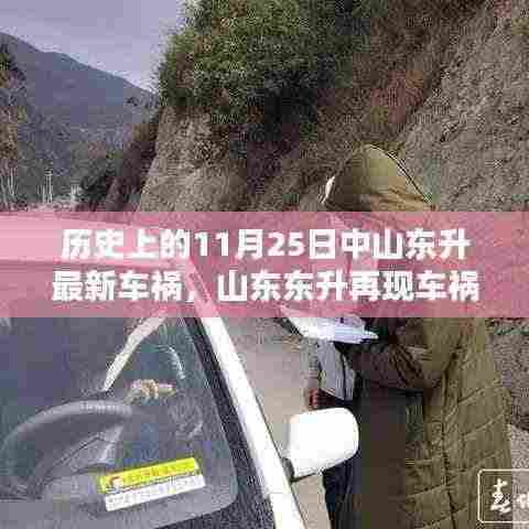 山东东升车祸悲剧再现，回顾历史影响与深远启示