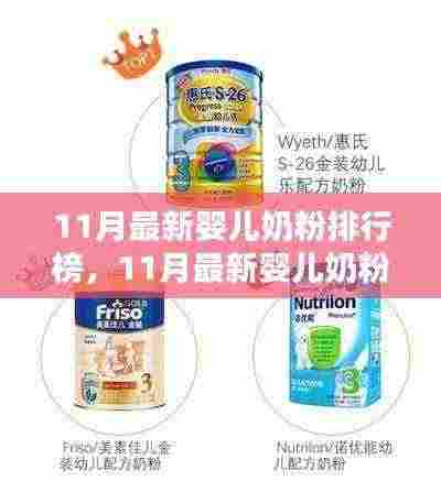 11月最新婴儿奶粉排行榜及选购全解析，最佳婴儿奶粉推荐与解析