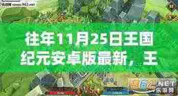 王国纪元安卓版全新升级，科技重塑王朝体验，引领未来生活风潮