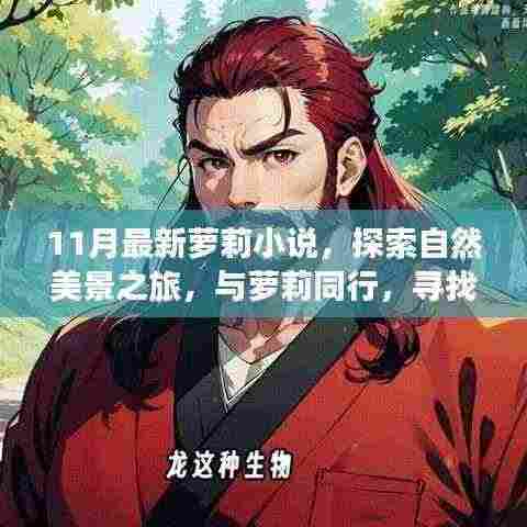11月最新萝莉小说，与萝莉共赴自然美景之旅，探寻内心的宁静与欢笑