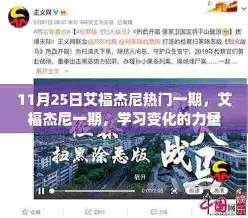 艾福杰尼一期，学习变化的力量，自信成就梦想之路