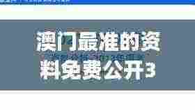 澳门最准的资料免费公开332期,最新碎析解释说法_自由版FSJ11.52