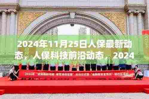 人保科技前沿动态，2024年11月25日高科技产品重磅发布及最新动态