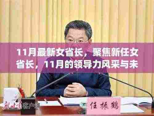 新任女省长风采展现，领导力展望与未来聚焦