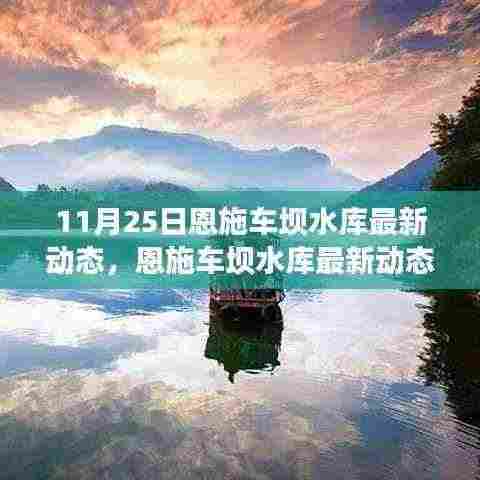 恩施车坝水库最新动态更新，11月25日报道